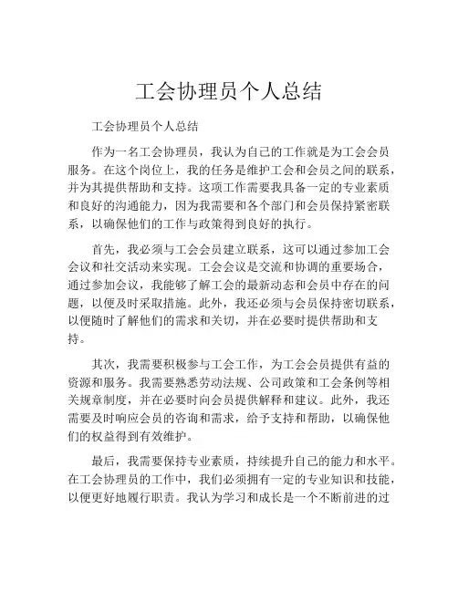 工会协理员个人总结