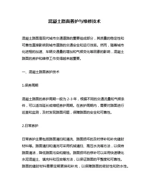 混凝土路面养护与维修技术