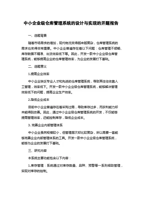 中小企业级仓库管理系统的设计与实现的开题报告