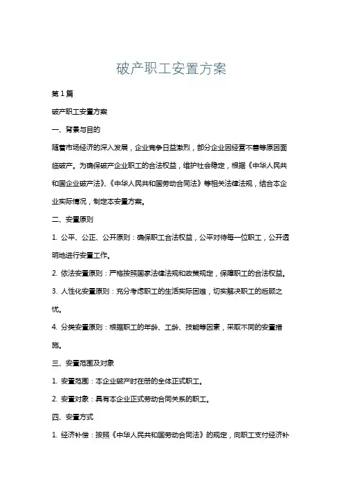 破产职工安置方案