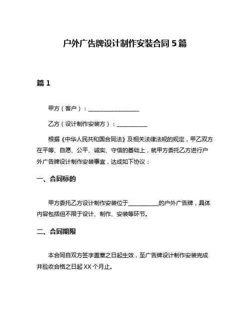 户外广告牌设计制作安装合同5篇