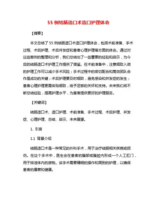 55例结肠造口术造口护理体会