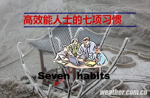 高效能人士的七项习惯