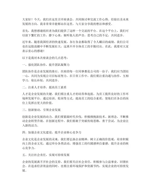 座谈会交流发言稿范文