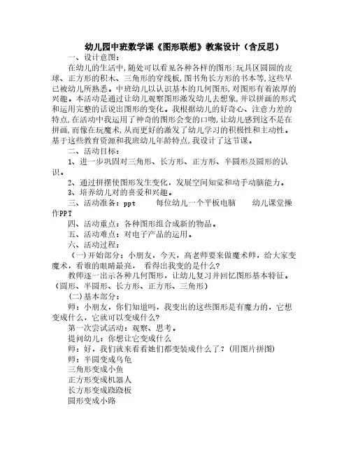 幼儿园中班数学课《图形联想》教案设计(含反思)