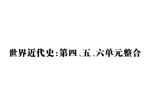 (新)川教版九年级历史下册课件：四五六单元整合 (共17张PPT)