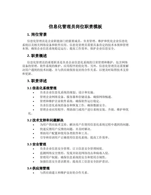 信息化管理员岗位职责模板