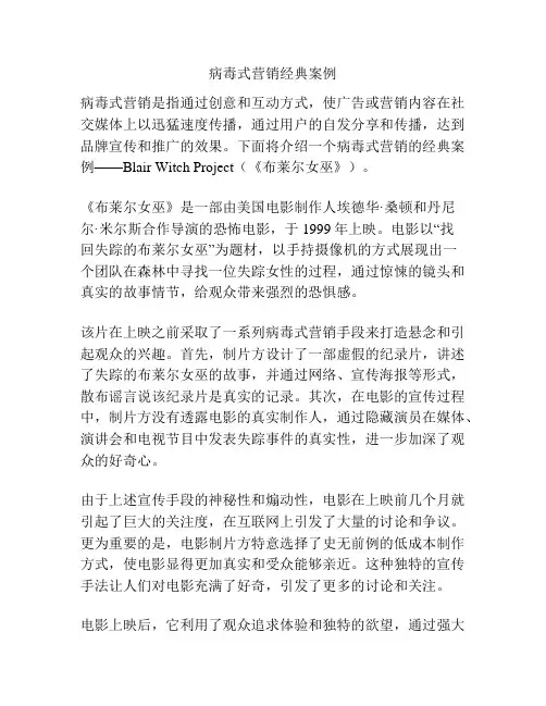 病毒式营销经典案例