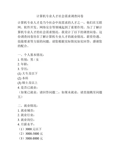 计算机专业人才社会需求调查问卷