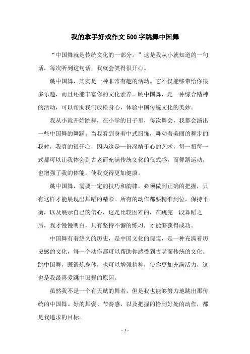 我的拿手好戏作文500字跳舞中国舞
