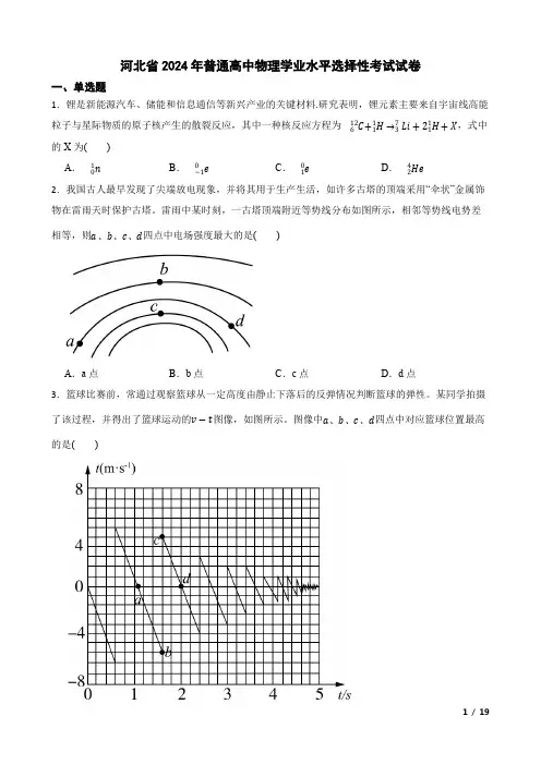 河北省2024年普通高中物理学业水平选择性考试试卷(附答案解析)