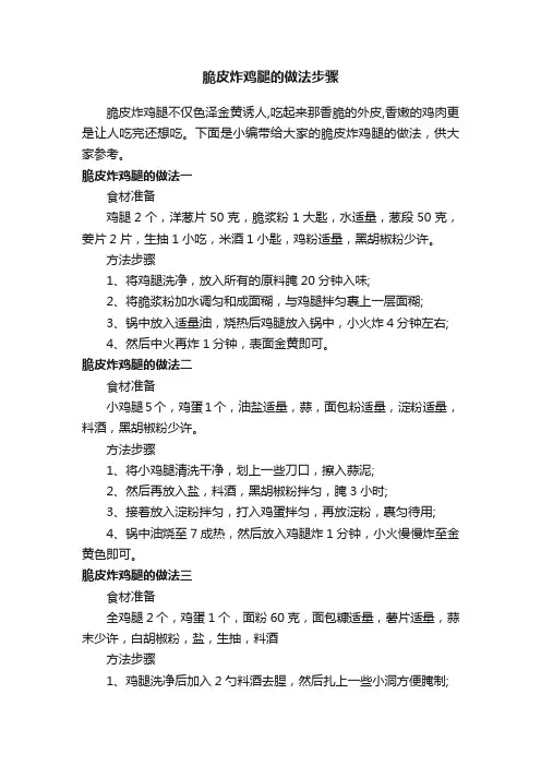 脆皮炸鸡腿的做法步骤