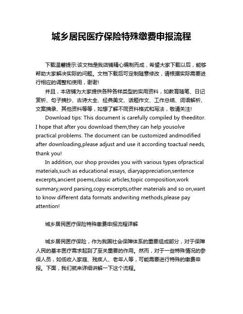 城乡居民医疗保险特殊缴费申报流程