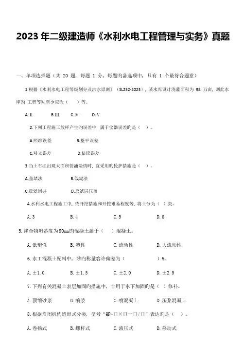 2023年二级建造师水利水电工程管理与实务真题及答案
