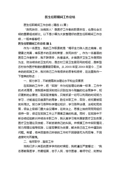医生任职期间工作总结（精选11篇）