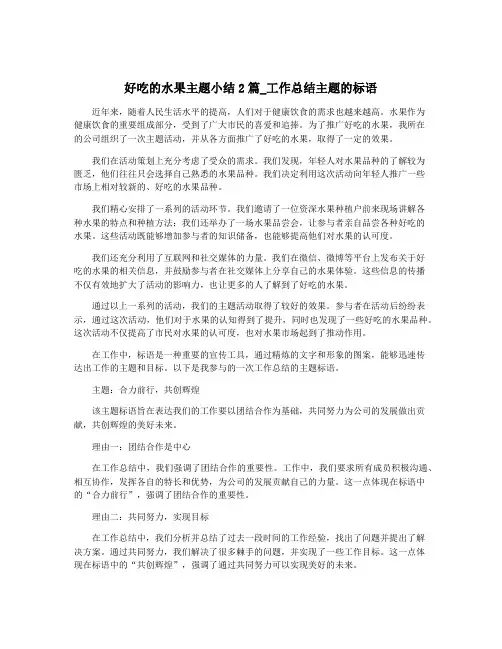 好吃的水果主题小结2篇_工作总结主题的标语