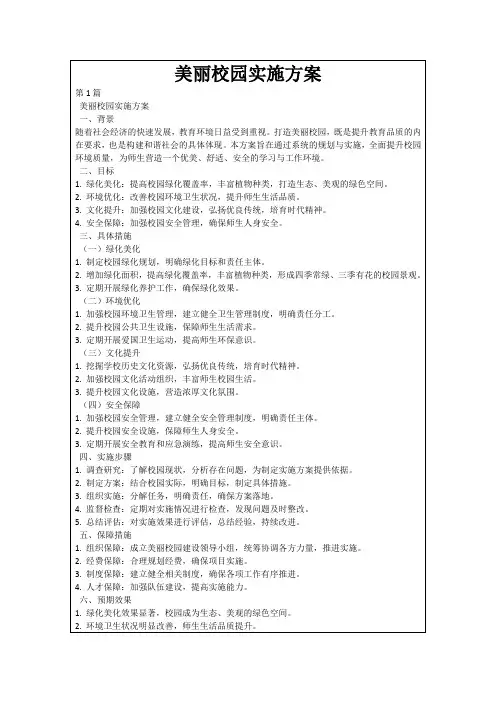 美丽校园实施方案