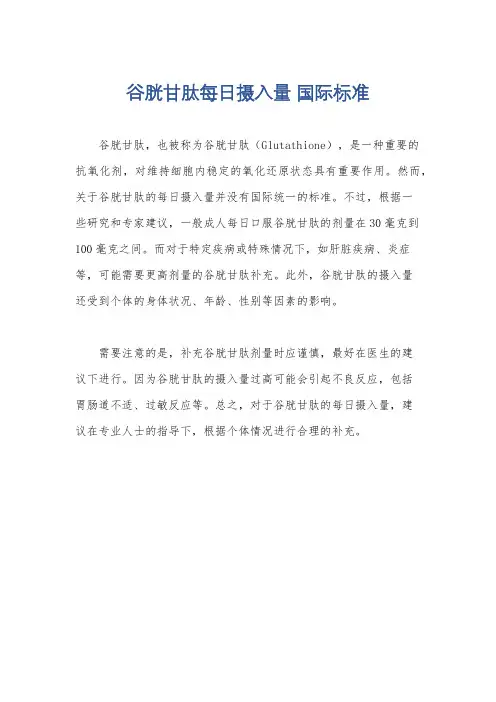 谷胱甘肽每日摄入量 国际标准