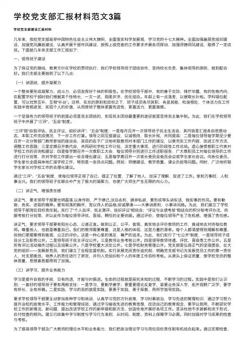 学校党支部汇报材料范文3篇