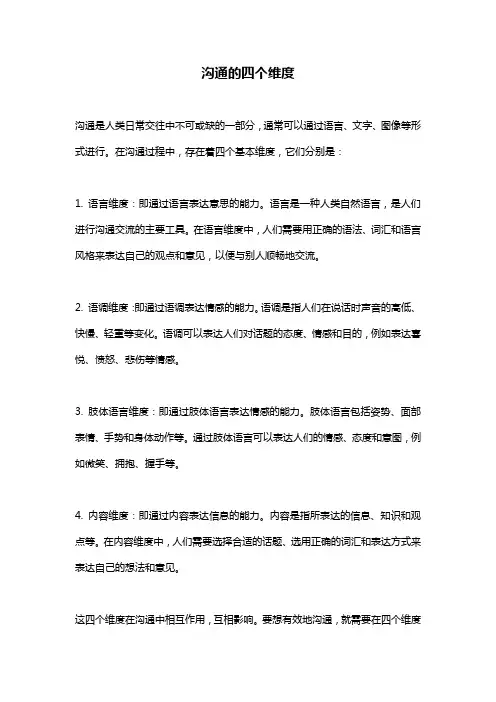 沟通的四个维度