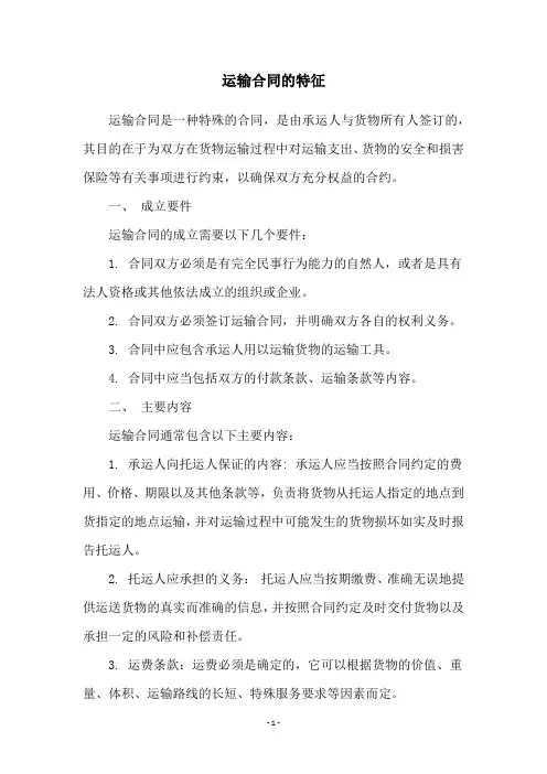 运输合同的特征