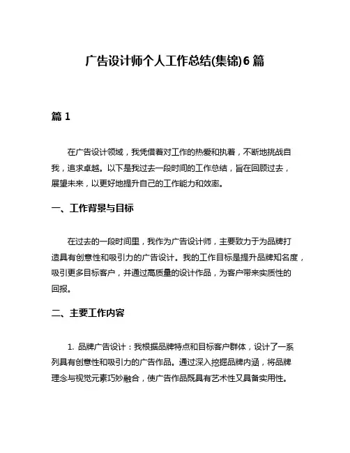 广告设计师个人工作总结(集锦)6篇