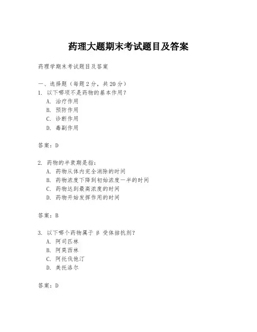 药理大题期末考试题目及答案