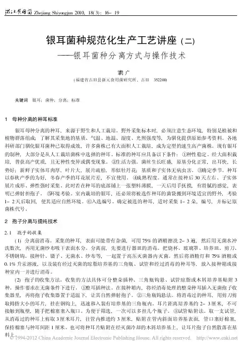 银耳菌种规范化生产工艺讲座_二_银耳菌种分离方式与操作技术
