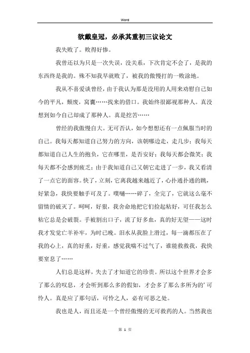 欲戴皇冠,必承其重初三议论文