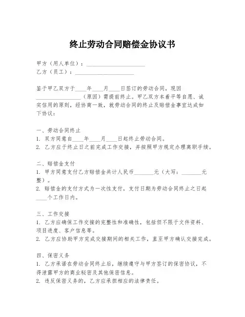 终止劳动合同赔偿金协议书