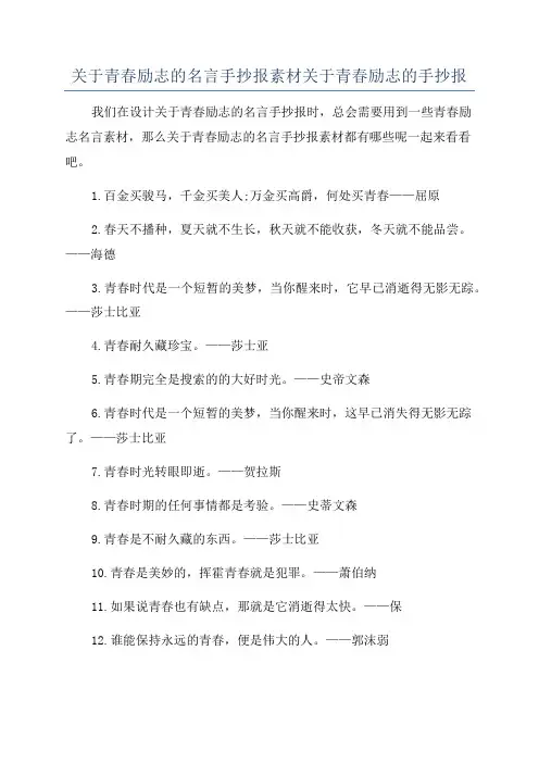关于青春励志的名言手抄报素材关于青春励志的手抄报