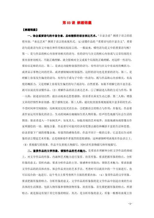 2018年高三语文一轮总复习(散文阅读鉴赏评价)第03课解题锦囊(含解析)