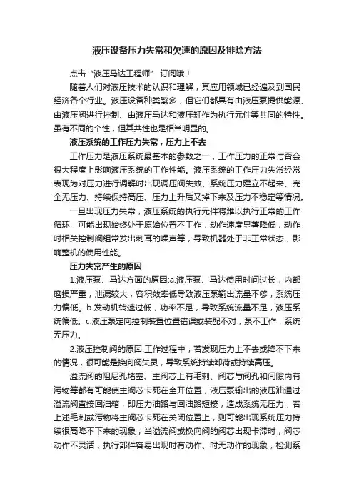 液压设备压力失常和欠速的原因及排除方法