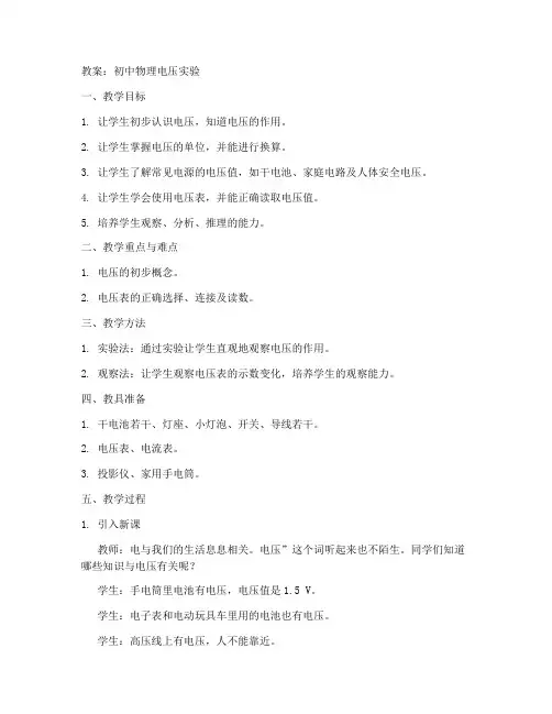 初中物理电压实验讲解教案