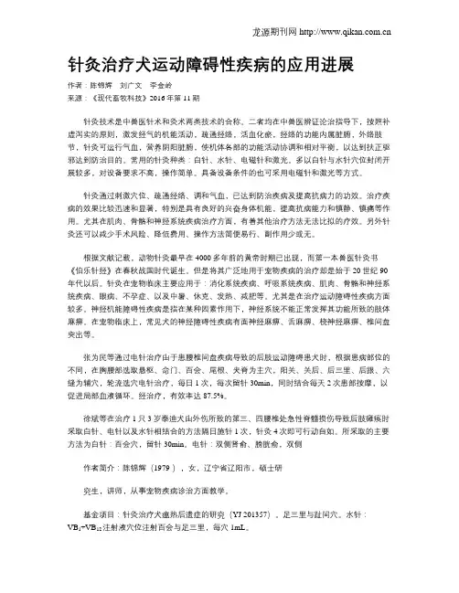 针灸治疗犬运动障碍性疾病的应用进展