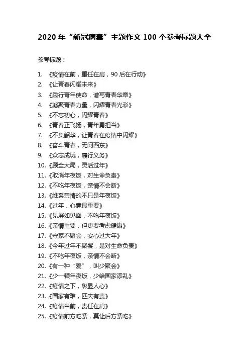 2020年“新冠病毒”中高考主题作文100个参考标题大全