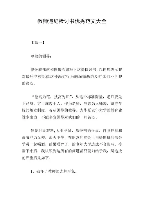 教师违纪检讨书优秀范文大全