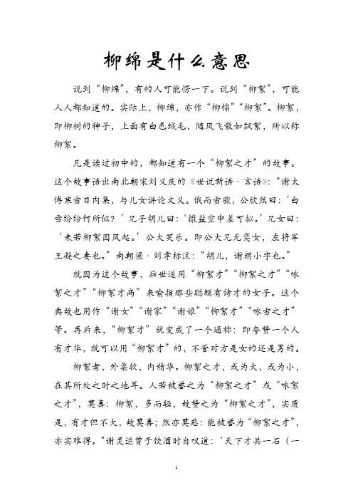 柳绵是什么意思