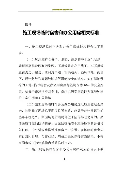 施工现场临时宿舍和办公用房相关标准