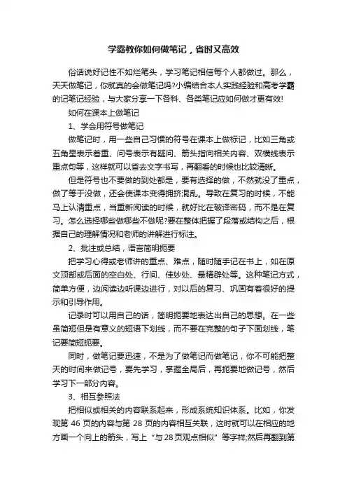 学霸教你如何做笔记，省时又高效