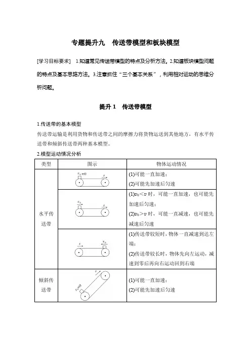 高中物理必修一 讲义 专题提升九 传送带模型和板块模型