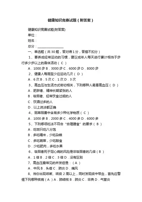 健康知识竞赛试题（附答案）