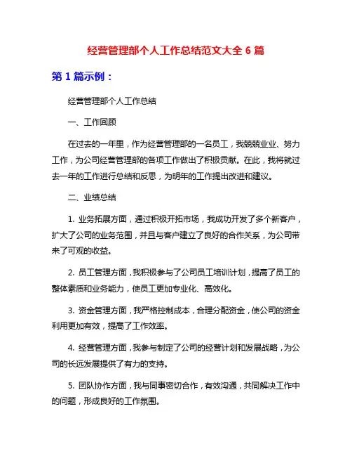 经营管理部个人工作总结范文大全6篇