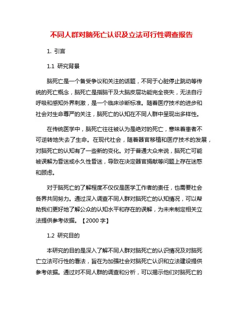 不同人群对脑死亡认识及立法可行性调查报告