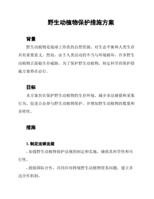 野生动植物保护措施方案
