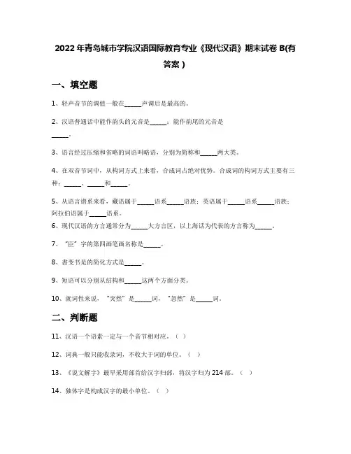 2022年青岛城市学院汉语国际教育专业《现代汉语》期末试卷B(有答案)