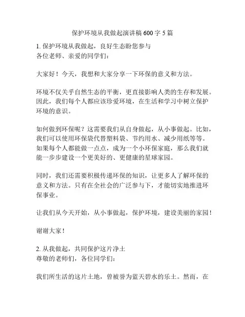 保护环境从我做起演讲稿600字5篇