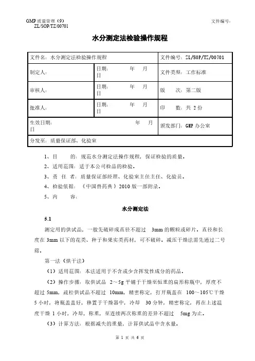 07 水分测定法检验操作规程