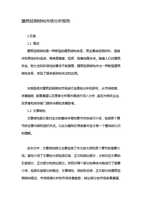 建筑轻钢结构市场分析报告