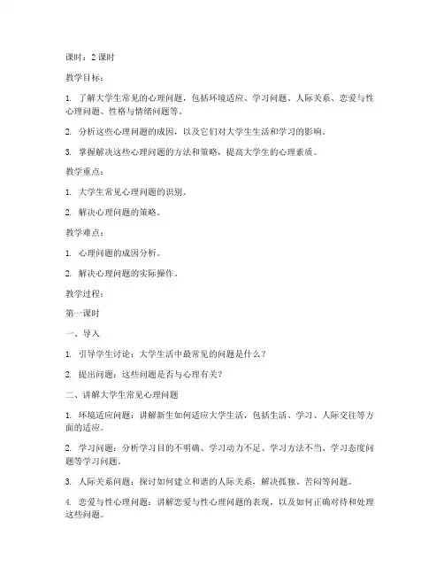 大学生常见的心理问题教案